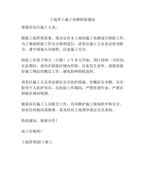 工地停工施工电梯拆除通知