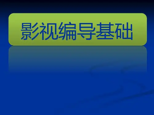 影视编导基础