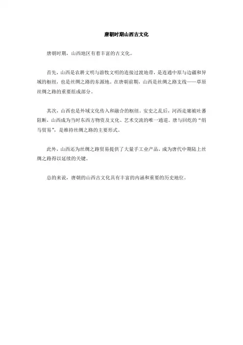 唐朝的山西古文化