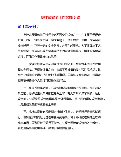 搅拌站安全工作总结5篇