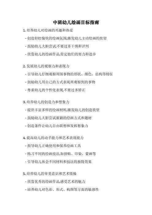中班幼儿绘画目标指南