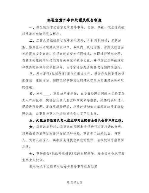 实验室意外事件处理及报告制度（五篇）