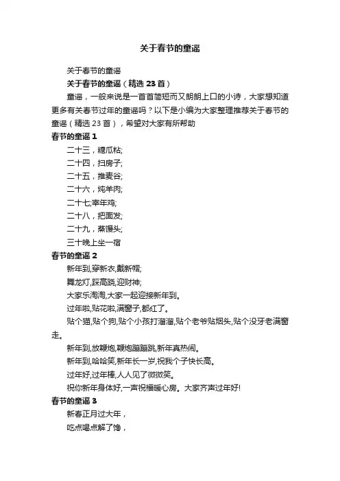 关于春节的童谣（精选23首）