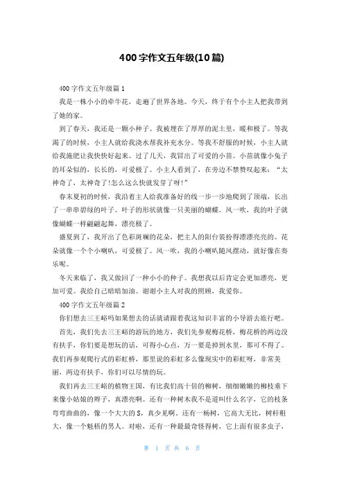 400字作文五年级(10篇)