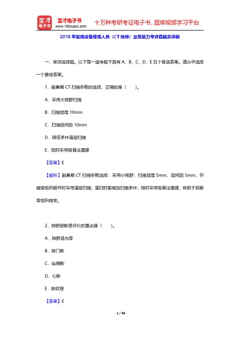 2018年医用设备使用人员(CT技师)业务能力考评真题及详解【圣才出品】