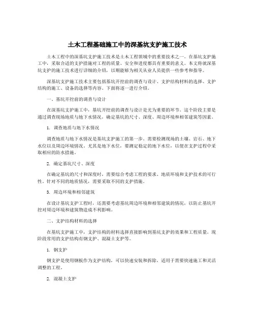 土木工程基础施工中的深基坑支护施工技术