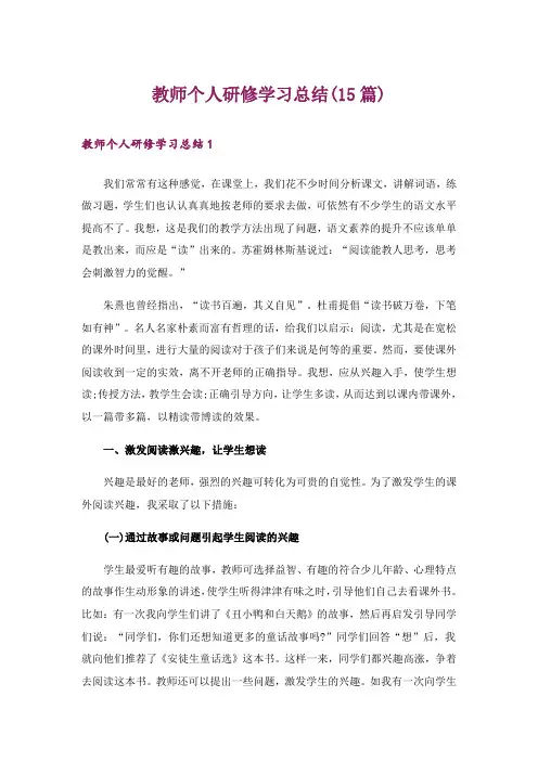 教师个人研修学习总结(15篇)