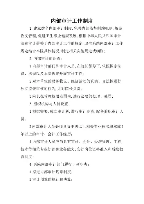 内部审计工作制度