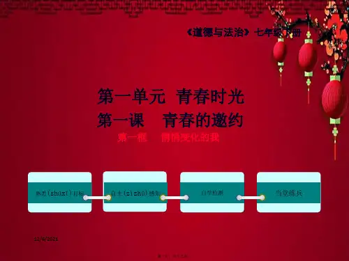 七年级道德与法治 第一单元 青春时光 第一课 青春的邀约 第1框 悄悄变化的我 初中七年级政治