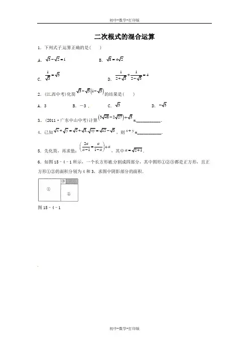 冀教版-数学-八年级上册-15.4 二次根式的混合运算 同步练习