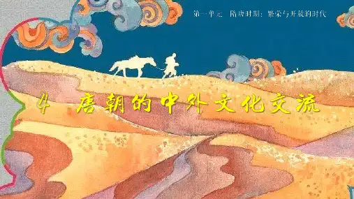 人教版七年级下册历史第4课