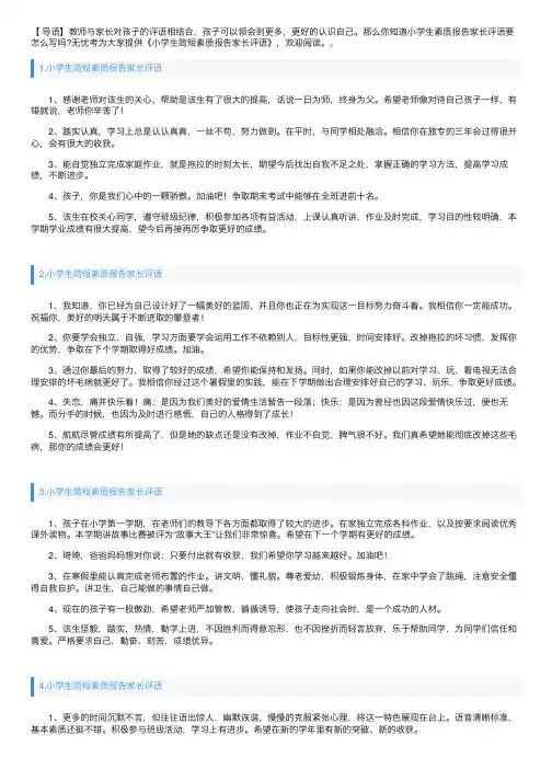 小学生简短素质报告家长评语