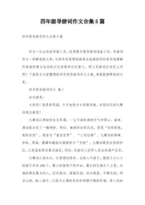 四年级导游词作文合集5篇