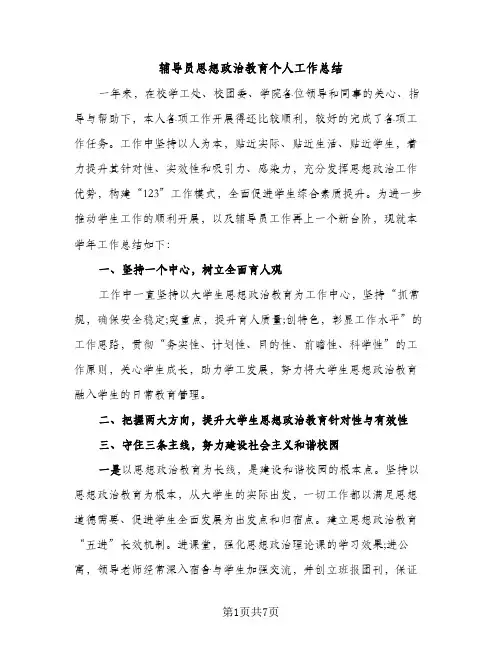 辅导员思想政治教育个人工作总结（2篇）