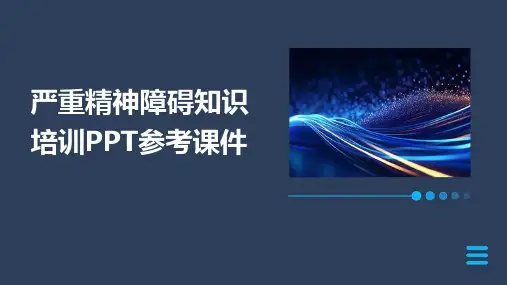 严重精神障碍知识培训PPT参考课件