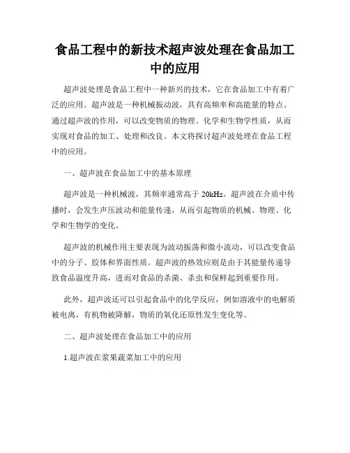 食品工程中的新技术超声波处理在食品加工中的应用