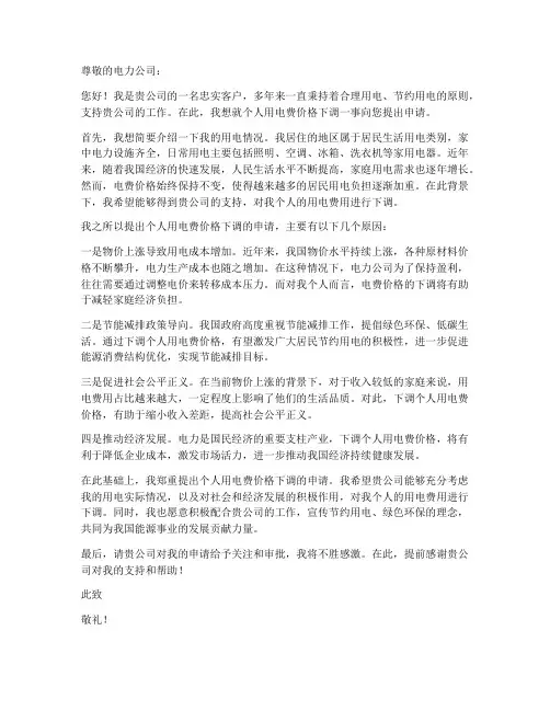个人用电费价格下调申请书