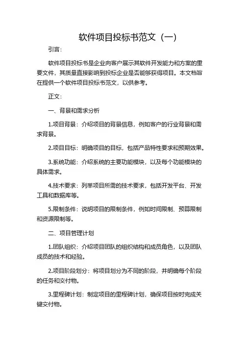 软件项目投标书范文(一)