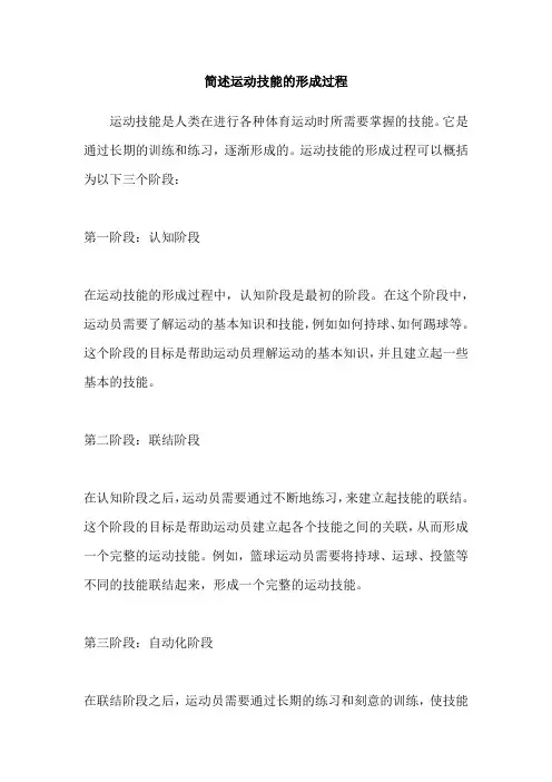 简述运动技能的形成过程