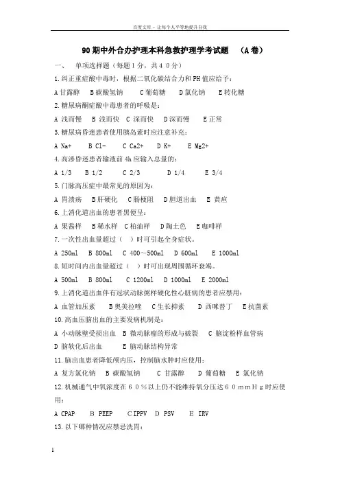 90期中外合办护理本科急救护理学考试题(A卷)