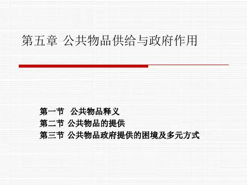 第五章公共物品供给与政府作用全解