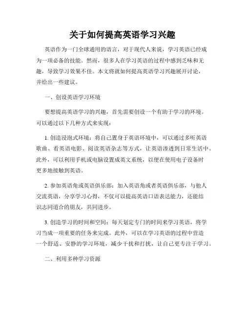 关于如何提高英语学习兴趣