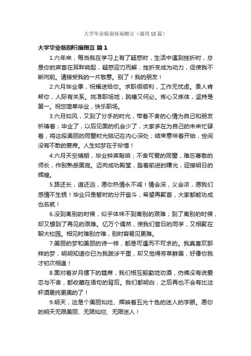 大学毕业临别祝福赠言（通用18篇）