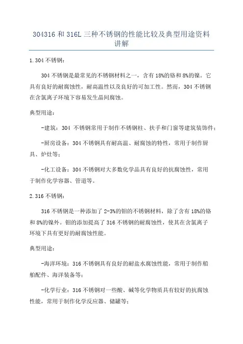 304316和316L三种不锈钢的性能比较及典型用途资料讲解