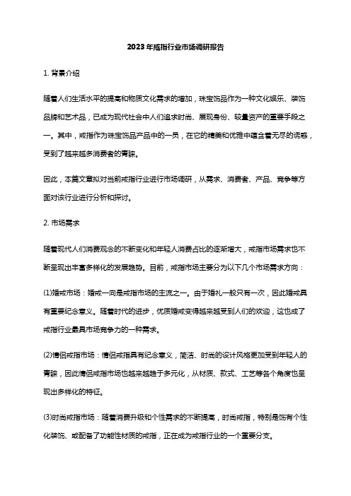 2023年戒指行业市场调研报告