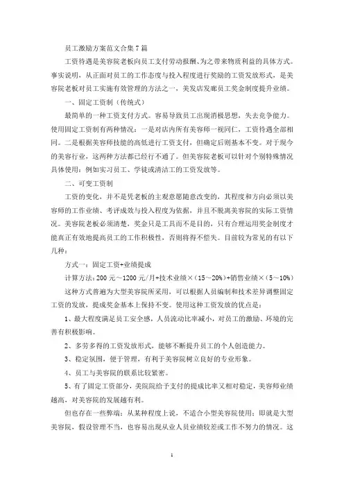 员工激励方案范文合集7篇(最新)