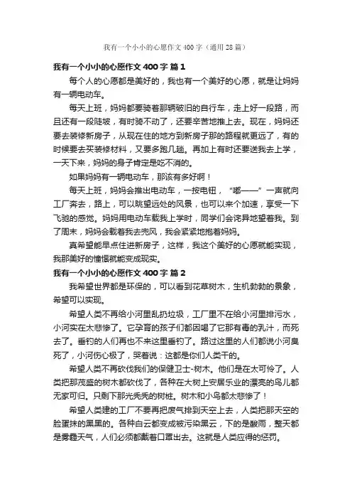 我有一个小小的心愿作文400字（通用28篇）