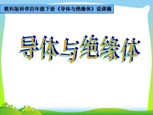 教科版小学科学四年级下册《导体与绝缘体》说课课件