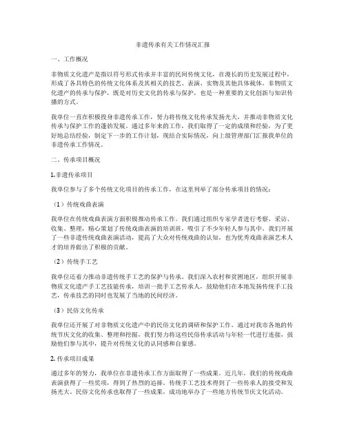 非遗传承有关工作情况汇报