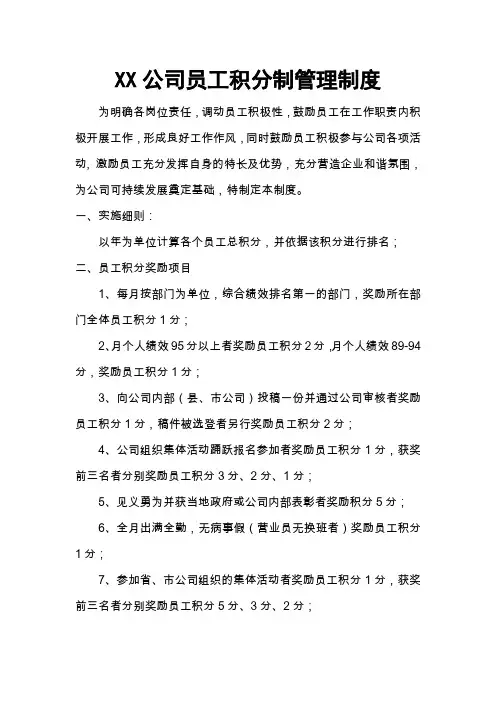 XX公司员工积分制管理制度