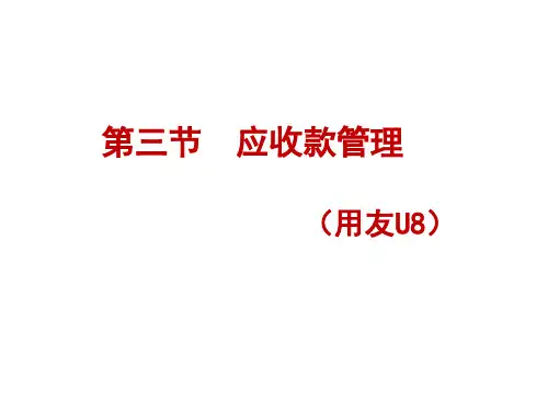 第三章  销售与应收管理子系统-应收款管理(2)