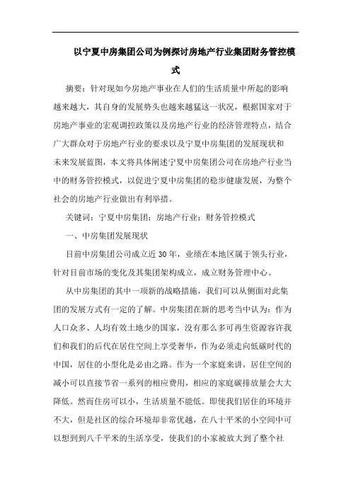 以宁夏中房集团公司为例房地产行业集团财务管控模式