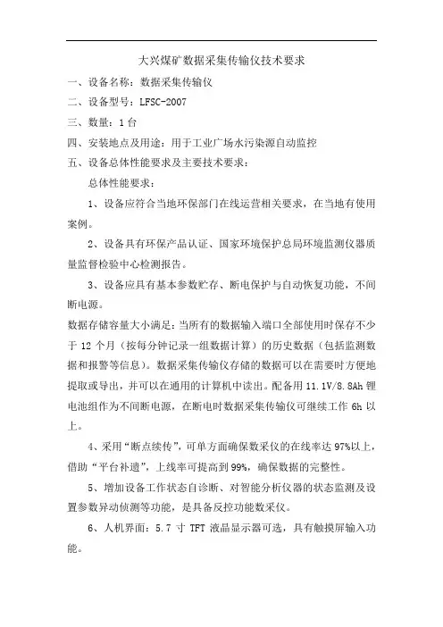 大兴煤矿数据采集传输仪技术要求