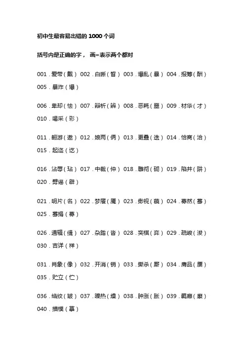 初中易错字词1000个