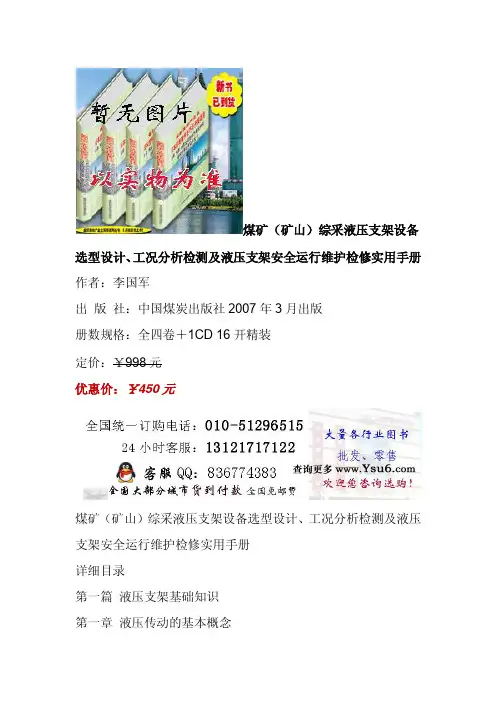煤矿(矿山)综采液压支架设备选型设计、工况分析检测及液压支架安全运行维护检修实用手册