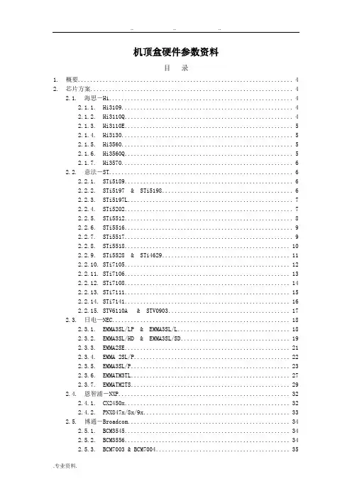 机顶盒芯片方案资料全