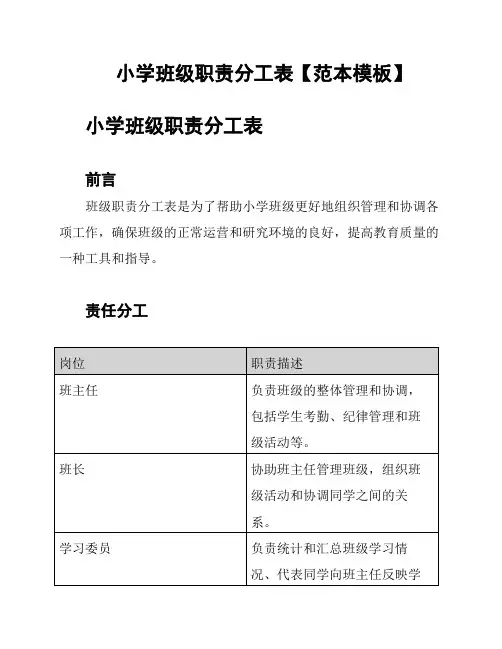 小学班级职责分工表【范本模板】
