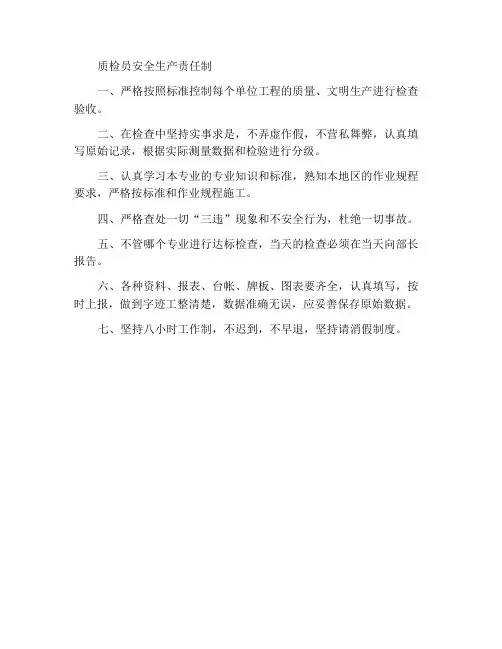 质量检查员安全生产责任制