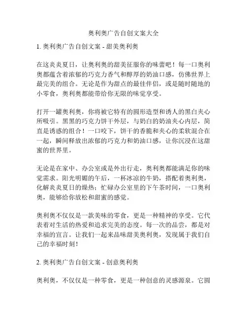 奥利奥广告自创文案大全