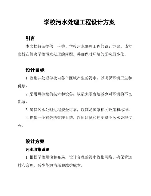 学校污水处理工程设计方案