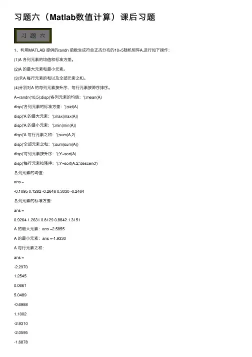 习题六（Matlab数值计算）课后习题