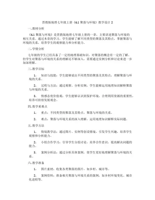 晋教版地理七年级上册《6.1 聚落与环境》教学设计2