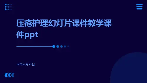 压疮护理幻灯片课件教学课件ppt