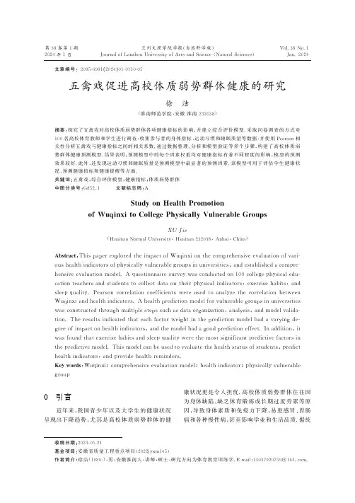 五禽戏促进高校体质弱势群体健康的研究