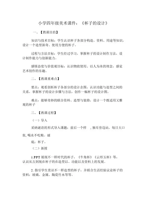 小学四年级美术课件：《杯子的设计》