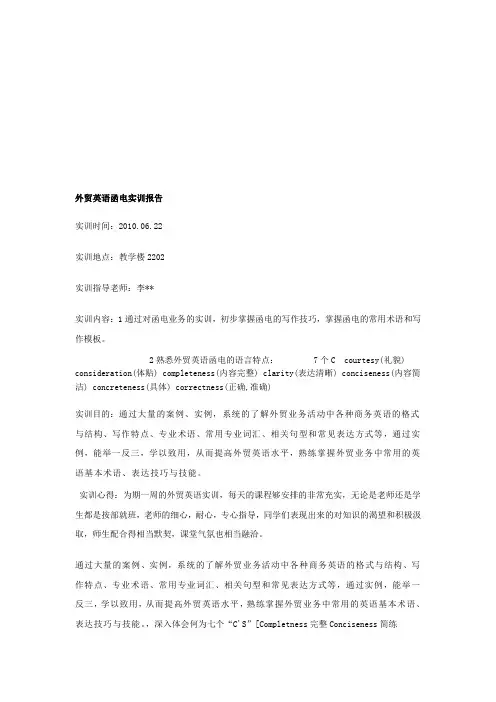 外贸英语函电实训报告